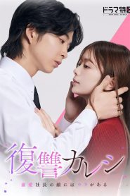 Fukushu Kareshi: Dekiai Shacho no Kao ni wa Ura ga Aru (2025